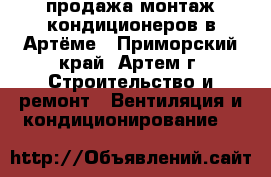 продажа монтаж кондиционеров в Артёме - Приморский край, Артем г. Строительство и ремонт » Вентиляция и кондиционирование   